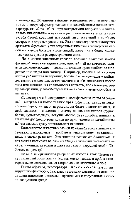 Таким образом, температура, являясь важнейшим лимитирующим фактором, оказывает весьма существенное влияние на адаптационные процессы в организмах и популяциях наземно-воздушной среды.