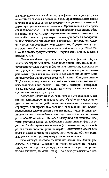 Ч. Дарвина, пропускают через свой кишечник за несколько лет весь пахотный слой. Флора — это грибы, бактерии, водоросли и др., перерабатывают органику до исходных неорганических составляющих (деструкторы).