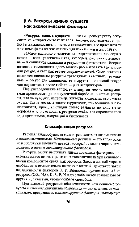 Перераспределение вещества и энергии между консумен-тами происходит при конкурентной борьбе за пищевые ресурсы, что вынуждает, например, животных охранять свои места охоты. Такие места, а также территории, где организмы размножаются, проходят стадии своего развития по типу метаморфоза и т. п., относят к ресурсам среды для определенного вида организмов, популяций и биоценозов.