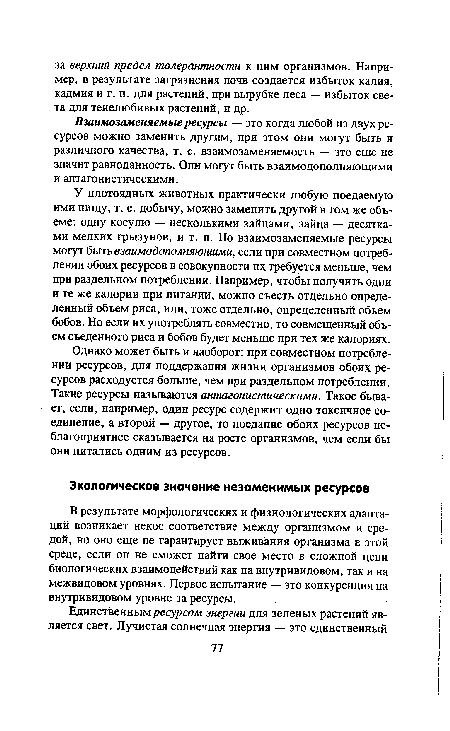 У плотоядных животных практически любую поедаемую ими пищу, т. е. добычу, можно заменить другой в том же объеме: одну косулю — несколькими зайцами, зайца — десятками мелких грызунов, и т. п. Но взаимозаменяемые ресурсы могут быть взаимодополняющими, если при совместном потреблении обоих ресурсов в совокупности их требуется меньше, чем при раздельном потреблении. Например, чтобы получить одни и те же калории при питании, можно съесть отдельно определенный объем риса, или, тоже отдельно, определенный объем бобов. Но если их употреблять совместно, то совмещенный объем съеденного риса и бобов будет меньше при тех же калориях.