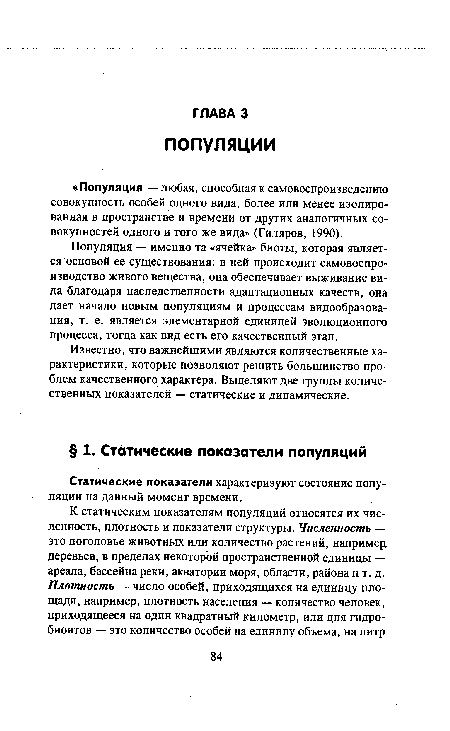 Популяция — именно та «ячейка» биоты, которая является основой ее существования: в ней происходит самовоспро-изводство живого вещества, она обеспечивает выживание вида благодаря наследственности адаптационных качеств, она дает начало новым популяциям и процессам видообразования, т. е. является элементарной единицей эволюционного процесса, тогда как вид есть его качественный этап.