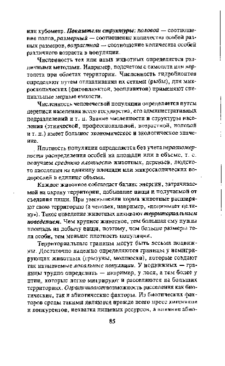 Плотность популяции определяется без учета неравномерности распределения особей на площади или в объеме, т. е. получаем среднюю плотность животных, деревьев, людского населения на единицу площади или микроскопических водорослей в единице объема.