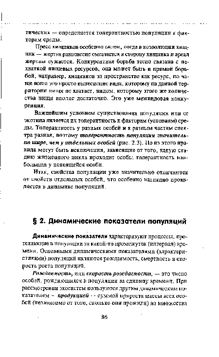 Динамические показатели характеризуют процессы, протекающие в популяции за какой-то промежуток (интервал) времени. Основными динамическими показателями (характеристиками) популяций являются рождаемость, смертность и скорость роста популяций.