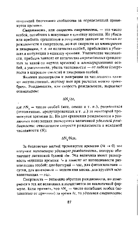 Смертность, или скорость смертности, — это число особей, погибших в популяции в единицу времени. Но убыль или прибыль организмов в популяции зависит не только от рождаемости и смертности, но и от скорости их иммиграции и эмиграции, т. е. от количества особей, прибывших и убывших в популяции в единицу времени. Увеличение численности, прибыль зависят от количества отрожденных (рожденных за какой-то период времени) и иммигрировавших особей, а уменьшение, убыль численности — от гибели (смертности в широком смысле) и эмиграции особей.