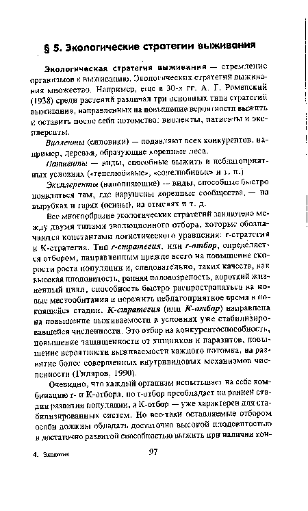 Виоленты (силовики) — подавляют всех конкурентов, например, деревья, образующие коренные леса.