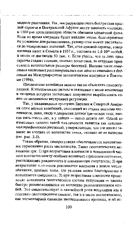 Циклические колебания можно также объяснить саморегуляцией. Климатические ритмы и связанные с ними изменения в пищевых ресурсах заставляют популяцию вырабатывать какие-то механизмы внутренней регуляции.