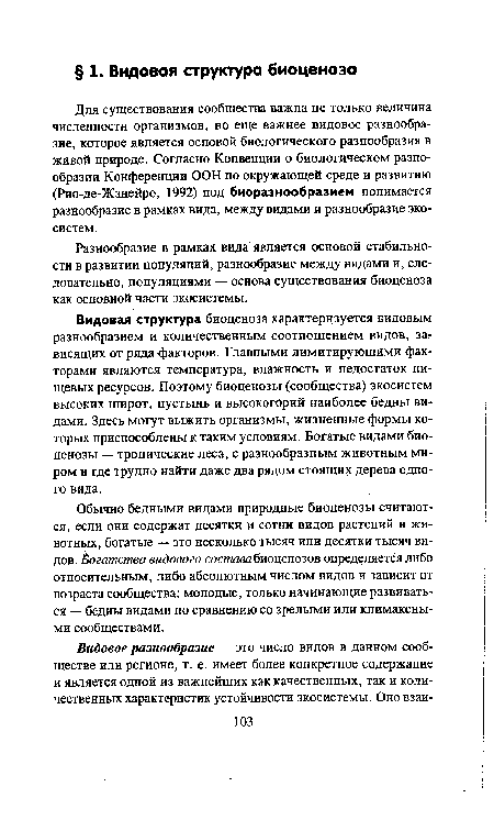 Обычно бедными видами природные биоценозы считаются, если они содержат десятки и сотни видов растений и животных, богатые — это несколько тысяч или десятки тысяч видов. Богатство видового состава биоценозов определяется либо относительным, либо абсолютным числом видов и зависит от возраста сообщества: молодые, только начинающие развиваться — бедны видами по сравнению со зрелыми или климаксны-ми сообществами.