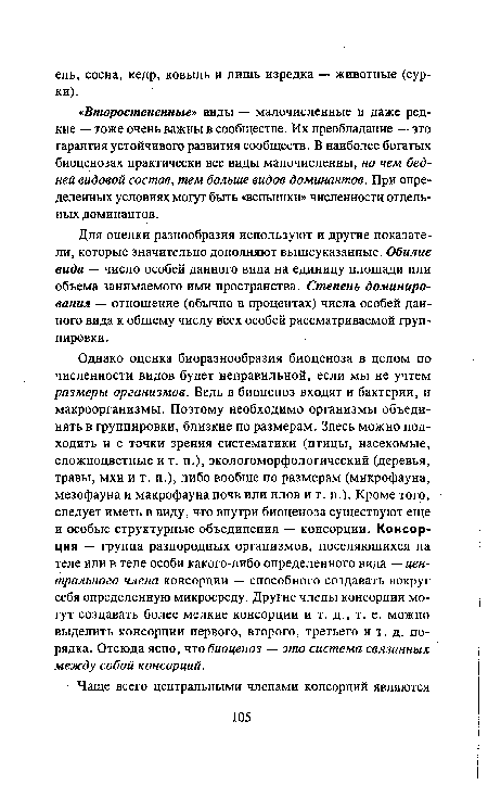 Для оценки разнообразия используют и другие показатели, которые значительно дополняют вышеуказанные. Обилие вида — число особей данного вида на единицу площади или объема занимаемого ими пространства. Степень доминирования — отношение (обычно в процентах) числа особей данного вида к общему числу всех особей рассматриваемой группировки.