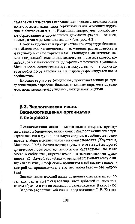 Видовая структура биоценозов, пространственное распределение видов в пределах биотопа, во многом определяется взаимоотношениями между видами, между популяциями.