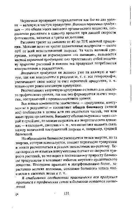 На образование биомассы расходуется не вся энергия, но та энергия, которая используется, создает первичную продукцию и может расходоваться в разных экосистемах по-разному. Если скорость ее изъятия консументами отстает от скорости прироста растений, то это ведет к постепенному приросту биомассы продуцентов и возникает избыток мертвого органического вещества. Последнее приводит к заторфовыванию болот, зарастанию мелких водоемов, созданию большого запаса подстилки в таежных лесах и т. п.