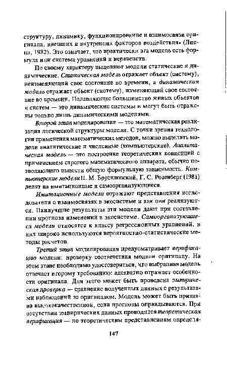 Второй этап моделирования — это математическая реализация логической структуры модели. С точки зрения технологии применения математических методов, можно выделить модели аналитические и численные (компьютерские). Аналитическая модель — это построение теоретических концепций с применением строгого математического аппарата, обычно позволяющего вывести общую формульную зависимость. Компьютерские моделиП. М. Брусиловский, Г. С. Розенберг (1981) делят на имитационные и самоорганизующиеся.