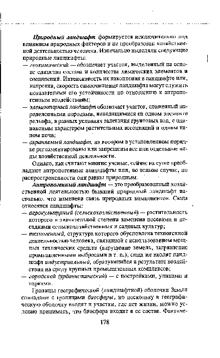 Однако, как считают многие ученые, сейчас на суше преобладают антропогенные ландшафты или, во всяком случае, по распространенности они равны природным.