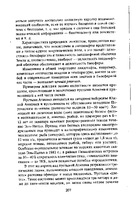 Примером действия закона целостности являются процессы, происходящие в экосистемах пустыни Атакама и прилегающей к ней части океана.