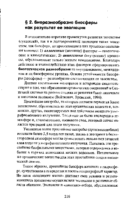 Простейшие анаэробы, из которых состояли первые на Земле экосистемы, образовались из этих органических веществ и, возможно, других, синтезируемых под действием мощного ультрафиолетового излучения. Тогда еще не было кислорода в атмосфере и, следовательно, озонового слоя, который сейчас является преградой для этого излучения.