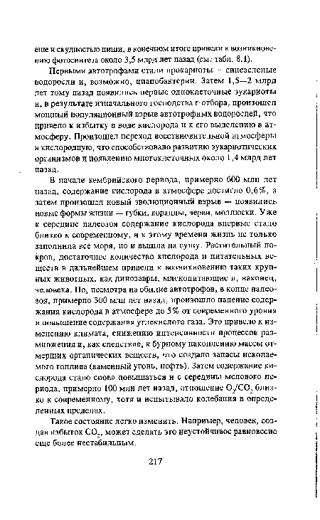 Такое состояние легко изменить. Например, человек, создав избыток С02, может сделать это неустойчивое равновесие еще более нестабильным.