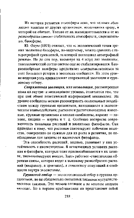 Ю. Одум (1975) считает, что «с экологической точки зрения эволюцию биосферы, по-видимому, можно сравнить с гетеротрофной сукцессией, за которой последовал автотрофный режим». Но до сих пор, несмотря на 4 млрд лет эволюции, таксономический состав систем еще не стабилизировался. Биоразнообразие экосферы продолжает совершенствоваться за счет большого резерва в эволюции сообществ. На этом уровне ведущая роль принадлежит сопряженной эволюции и групповому отбору.