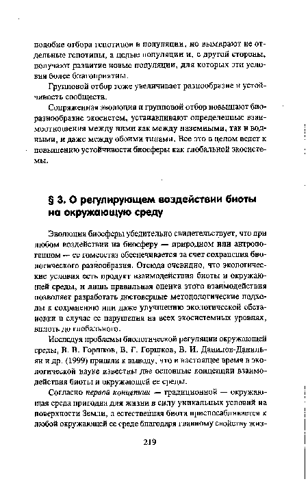 Групповой отбор тоже увеличивает разнообразие и устойчивость сообществ.