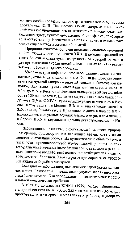 Малярия — заболевание, вызываемое заражением паразитами рода Р1азтос1еит, передаваемое укусом зараженного малярийного комара. Это заболевание — экологическая и социально-экономическая проблема.