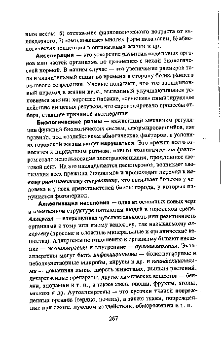 Биологические ритмы — важнейший механизм регуляции функций биологических систем, сформировавшийся, как правило, под воздействием абиотических факторов, в условиях городской жизни могут нарушаться. Это прежде всего относится к циркадным ритмам: новым экологическим фактором стало использование электроосвещения, продлившее световой день. На это накладывается десинхроноз, возникает хао-тизация всех прежних биоритмов и происходит переход к новому ритмическому стереотипу, что вызывает болезни у человека и у всех представителей биоты города, у которых нарушается фотопериод.