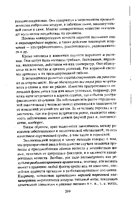 Помимо канцерогенных веществ опухоли вызывают еще и опухолеродные вирусы, а также действие некоторых излучений — ультрафиолетового, рентгеновского, радиоактивного и др.