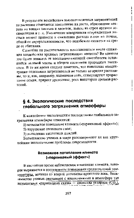 Большинство ученых в мире рассматривают их как крупнейшие экологические проблемы современности.