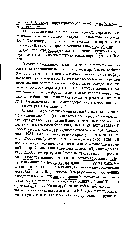 В связи с сжиганием человеком все большего количества ископаемого топлива: нефти, газа, угля и др. (ежегодно более 9 млрд т условного топлива) — концентрация С02 в атмосфере постоянно увеличивается. За счет выбросов в атмосферу при промышленном производстве и в быту растет содержание фреонов (хлорфторуглеродов). На 1—1,5% в год увеличивается содержание метана (выбросы из подземных горных выработок, сжигание биомассы, выделения крупным рогатым скотом и др.). В меньшей степени растет содержание в атмосфере и оксида азота (на 0,3% ежегодно).