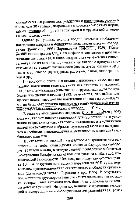 В связи с этими данными академик К. Я. Кондратьев (1993) считает, что нет никаких оснований для одностороннего увлечения стереотипом «парникового» потепления и выдвижения задачи по сокращению выбросов парниковых газов как центральной в проблеме предотвращения нежелательных изменений глобального климата.