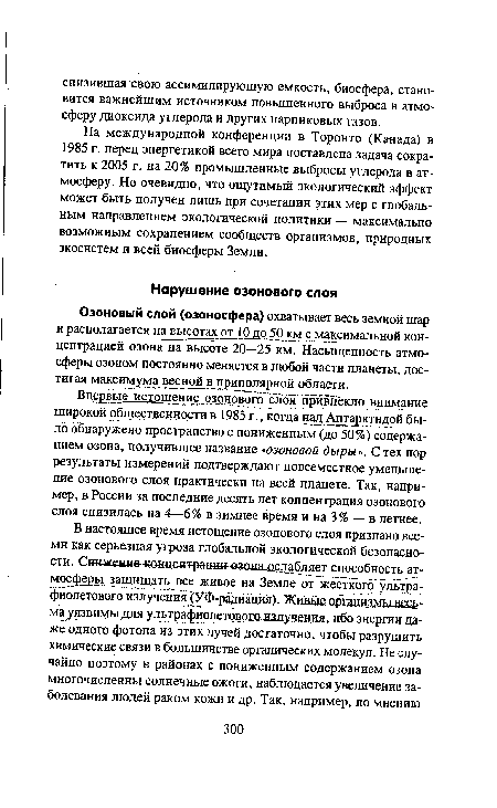 Озоновый слой (озоносфера) охватывает весь земной шар и располагается на высотах от 10 до 50 км с максимальной концентрацией озона на высоте 20—25 км. Насыщенность атмосферы озоном постоянно меняется в любой части планеты, достигая максимума весной в приполярной области.