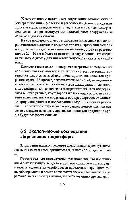 Загрязнение водных экосистем представляет огромную опасность для всех живых организмов и, в частности, для человека.