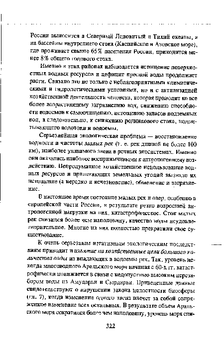 В настоящее время состояние малых рек и озер, особенно в европейской части России, в результате резко возросшей антропогенной нагрузки на них, катастрофическое. Сток малых рек снизился более чем наполовину, качество воды неудовлетворительное. Многие из них полностью прекратили свое существование.