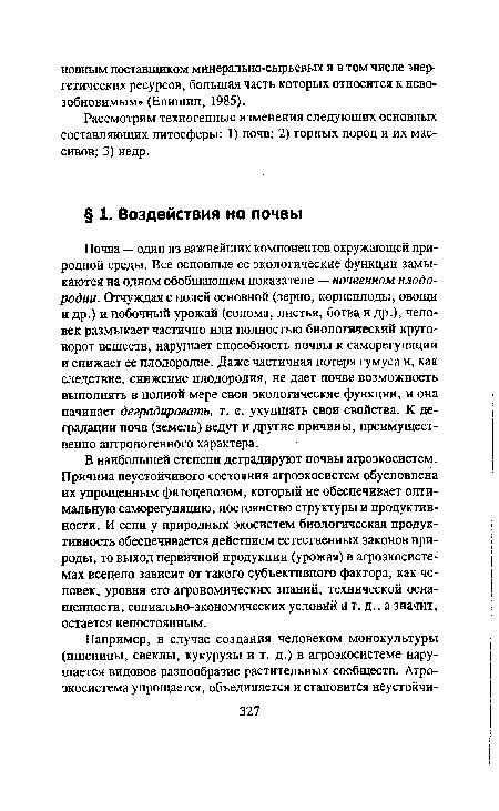 Рассмотрим техногенные изменения следующих основных составляющих литосферы: 1) почв; 2) горных пород и их массивов; 3) недр.