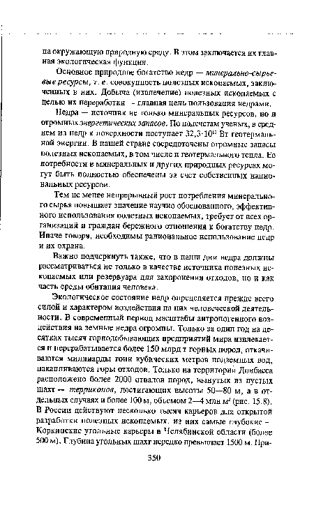 Недра — источник не только минеральных ресурсов, но и огромных энергетических запасов. По подсчетам ученых, в среднем из недр к поверхности поступает 32,3-1012 Вт геотермальной энергии. В нашей стране сосредоточены огромные запасы полезных ископаемых, в том числе и геотермального тепла. Ее потребности в минеральных и других природных ресурсах могут быть полностью обеспечены за счет собственных национальных ресурсов.