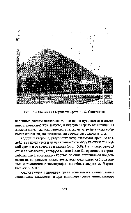 С другой стороны, разработка недр оказывает вредное воздействие практически на все компоненты окружающей природной среды и ее качество в целом (рис. 15.9). Нет в мире другой отрасли хозяйства, которую можно было бы сравнить с горнодобывающей промышленностью по силе негативного воздействия на природные экосистемы, исключая разве что природные и техногенные катастрофы, подобные аварии на Чернобыльской АЭС.