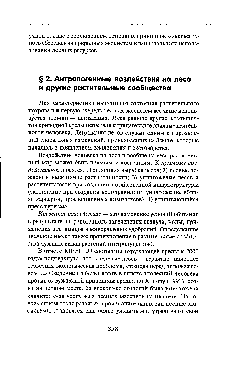 Для характеристики нынешнего состояния растительного покрова и в первую очередь лесных экосистем все чаще используется термин — деградация. Леса раньше других компонентов природной среды испытали отрицательное влияние деятельности человека. Деградация лесов служит одним из проявлений глобальных изменений, происходящих на Земле, которые начались с появлением земледелия и скотоводства.