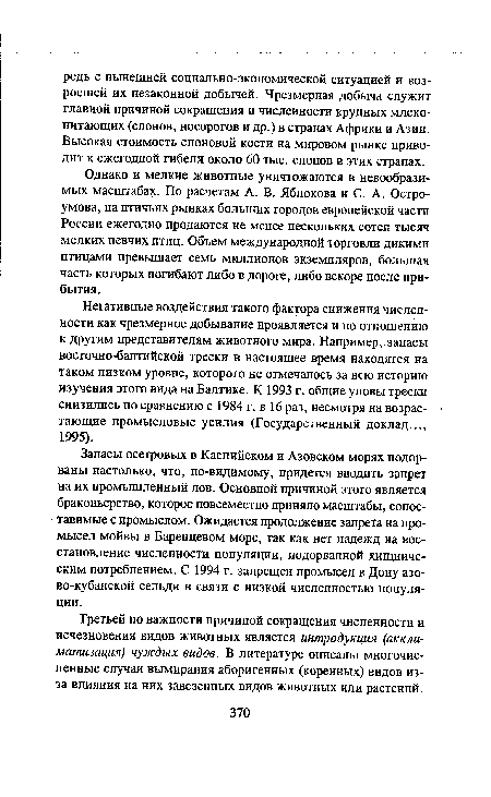 Запасы осетровых в Каспийском и Азовском морях подорваны настолько, что, по-видимому, придется вводить запрет на их промышленный лов. Основной причиной этого является браконьерство, которое повсеместно приняло масштабы, сопоставимые с промыслом. Ожидается продолжение запрета на промысел мойвы в Баренцевом море, так как нет надежд на восстановление численности популяции, подорванной хищническим потреблением. С 1994 г. запрещен промысел в Дону азо-во-кубанской сельди в связи с низкой численностью популяции.