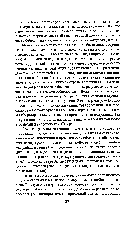 Многие ученые считают, что лишь в обедненные антропогенные экосистемы возможно введение новых видов для сбалансирования экологической системы. Так, например, по мнению А. Г. Банникова, вполне допустима интродукция растительноядных рыб — толстолобика, белого амура — в искусственные каналы, где они будут препятствовать их зарастанию. В целом же опыт работы производственно-акклиматизационных станций Главрыбвода и некоторых других организаций позволяет более оптимистично смотреть на перспективы акклиматизации рыб и водных беспозвоночных, разумеется, при достаточном экологическом обосновании. Нелишне отметить, что ряд акклиматизационных работ российских ученых получили высокую оценку на мировом уровне. Это, например, — беспрецедентная в истории акклиматизации трансокеаническая пересадка камчатского краба в Баренцево море, где в настоящее время сформировалась его самовоспроизводящая популяция. Так же успешно прошла акклиматизация пиленгаса в Азовском море и горбуши на европейском Севере.