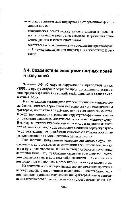 Это явление, получившее название магнитных бурь, неблагоприятно отражается на состоянии всех экосистем, включая и организм человека. В этот период отмечается ухудшение состояния больных, страдающих сердечно-сосудистыми, нервно-соматическими и другими заболеваниями. Влияет магнитное поле и на животных, в особенности на птиц и насекомых.