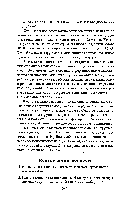 В целом можно отметить, что неионизирующие электромагнитные излучения радиодиапазона от радиотелевизионных средств связи, радиолокаторов и других объектов приводят к значительным нарушениям физиологических функций человека и животных. По мнению профессора С. Нита (Япония), вредное воздействие на человеческий организм невидимого, но очень опасного электромагнитного загрязнения окружающей среды идет гораздо более быстрыми темпами, чем прогресс в электронике. Крайне необходимы дальнейшие эколо-го-эпидемиологические исследования воздействия электромагнитных полей и излучений на здоровье человека, состояние биоты и экосистем в целом.