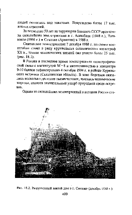 Разрушенный жилой дом в г. Спитаке (декабрь 1988 г.)