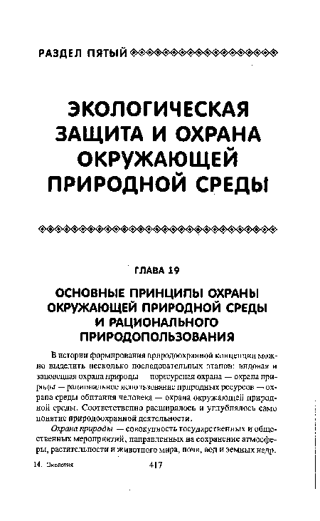 В истории формирования природоохранной концепции можно выделить несколько последовательных этапов: видовая и заповедная охрана природы — поресурсная охрана — охрана природы — рациональное использование природных ресурсов — охрана среды обитания человека — охрана окружающей природной среды. Соответственно расширялось и углублялось само понятие природоохранной деятельности.