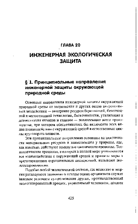 Основные направления инженерной защиты окружающей природной среды от загрязнения и других видов антропогенных воздействий — внедрение ресурсосберегающей, безотходной и малоотходной технологии, биотехнология, утилизация и детоксикация отходов и главное — экологизация всего производства, при котором обеспечивалось бы включение всех видов взаимодействия с окружающей средой в естественные циклы круговорота веществ.