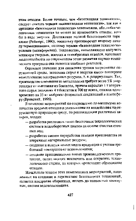 Начальным этапом этих комплексных мероприятий, нацеленных на создание в перспективе безотходных технологий, является внедрение оборотных, вплоть до полностью замкнутых, систем водопользования.