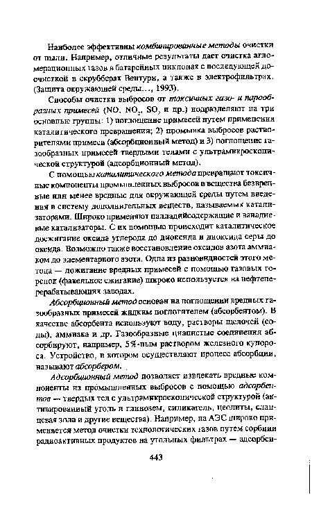 Абсорбционный метод основан на поглощении вредных газообразных примесей жидким поглотителем (абсорбентом). В качестве абсорбента используют воду, растворы щелочей (соды), аммиака и др. Газообразные цианистые соединения абсорбируют, например, 5%-ным раствором железного купороса. Устройство, в котором осуществляют процесс абсорбции, называют абсорбером.