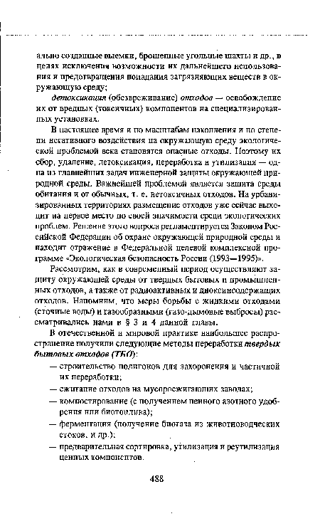 В настоящее время и по масштабам накопления и по степени негативного воздействия на окружающую среду экологической проблемой века становятся опасные отходы. Поэтому их сбор, удаление, детоксикация, переработка и утилизация — одна из главнейших задач инженерной защиты окружающей природной среды. Важнейшей проблемой является защита среды обитания и от обычных, т. е. нетоксичных отходов. На урбанизированных территориях размещение отходов уже сейчас выходит на первое место по своей значимости среди экологических проблем. Решение этого вопроса регламентируется Законом Российской Федерации об охране окружающей природной среды и находит отражение в Федеральной целевой комплексной программе «Экологическая безопасность России (1993—1995)».