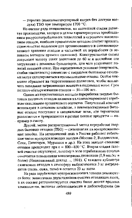 Другой, менее распространенный метод переработки твердых бытовых отходов (ТБО) — сжигание их на мусоросжигающих заводах. На сегодняшний день в России работает небольшое число мусоросжигающих заводов (Москва-2, Владивосток, Сочи, Пятигорск, Мурманск и др.). На этих заводах спекание отходов происходит при £ = 800—850 °С. Вторая стадия газовой очистки отсутствует, поэтому в золе отработанных отходов отмечается повышенная концентрация диоксинов (0,9 мкг/кг и более) (Национальный доклад..., 1991). С каждого кубометра сжигаемых отходов в атмосферу выбрасывается 3 кг ингредиентов (пыль, сажа, газы) и остается 23 кг золы.