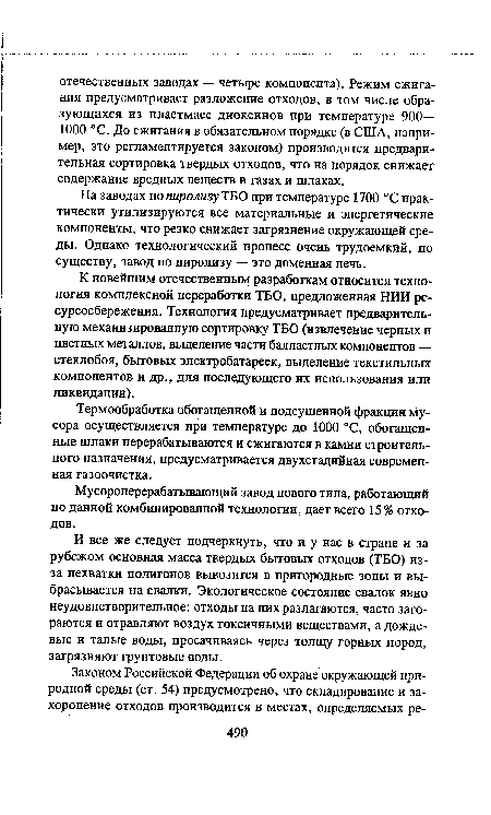 К новейшим отечественным разработкам относится технология комплексной переработки ТБО, предложенная НИИ ресурсосбережения. Технология предусматривает предварительную механизированную сортировку ТБО (извлечение черных и цветных металлов, выделение части балластных компонентов — стеклобоя, бытовых электробатареек, выделение текстильных компонентов и др., для последующего их использования или ликвидации).