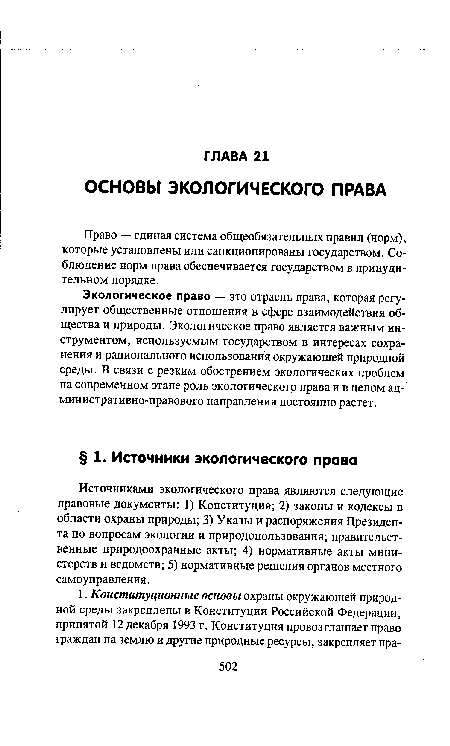 Право — единая система общеобязательных правил (норм), которые установлены или санкционированы государством. Соблюдение норм права обеспечивается государством в принудительном порядке.