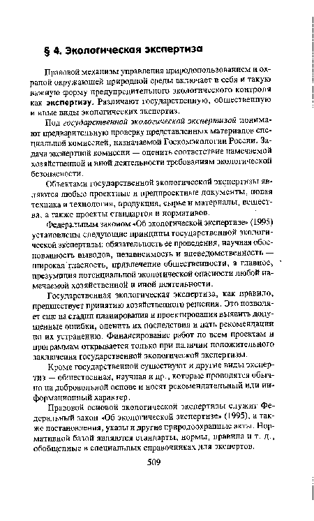 Правовой основой экологической экспертизы служит Федеральный закон «Об экологической экспертизе» (1995), а также постановления, указы и другие природоохранные акты. Нормативной базой являются стандарты, нормы, правила и т. д., обобщенные в специальных справочниках для экспертов.