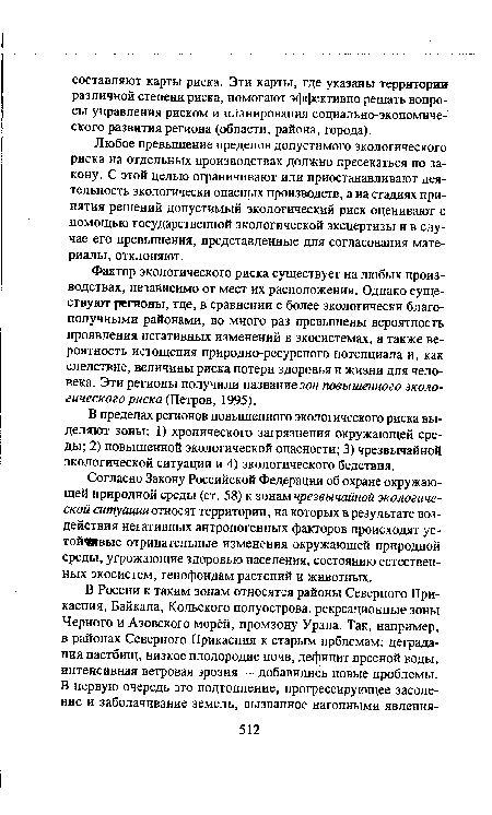 В пределах регионов повышенного экологического риска выделяют зоны: 1) хронического загрязнения окружающей среды; 2) повышенной экологической опасности; 3) чрезвычайной экологической ситуации и 4) экологического бедствия.