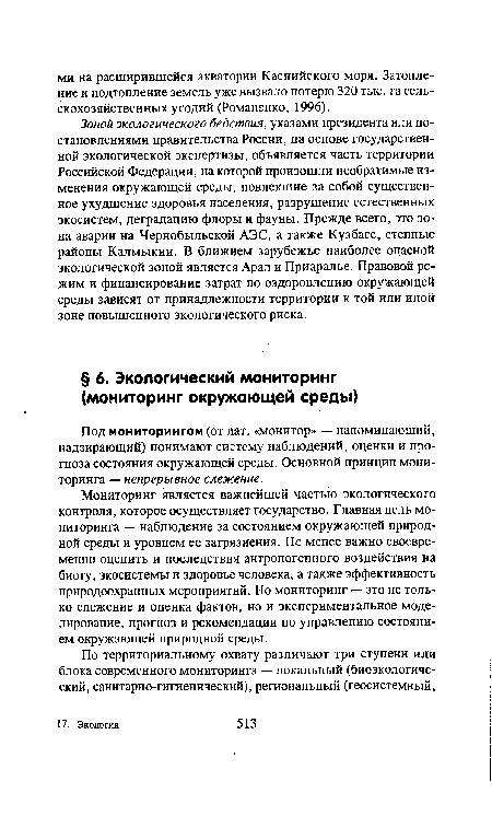 Мониторинг является важнейшей частью экологического контроля, которое осуществляет государство. Главная цель мониторинга — наблюдение за состоянием окружающей природной среды и уровнем ее загрязнения. Не менее важно своевременно оценить и последствия антропогенного воздействия на биоту, экосистемы и здоровье человека, а также эффективность природоохранных мероприятий. Но мониторинг — это не только слежение и оценка фактов, но и экспериментальное моделирование, прогноз и рекомендации по управлению состоянием окружающей природной среды.